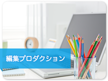 編集プロダクション