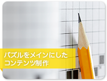 パズルをメインにしたコンテンツ制作
