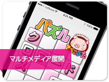 マルチメディア展開