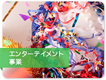 エンターテイメント事業