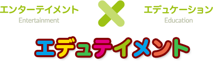 エデュテイメント