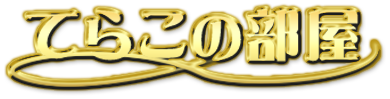 てらこの部屋