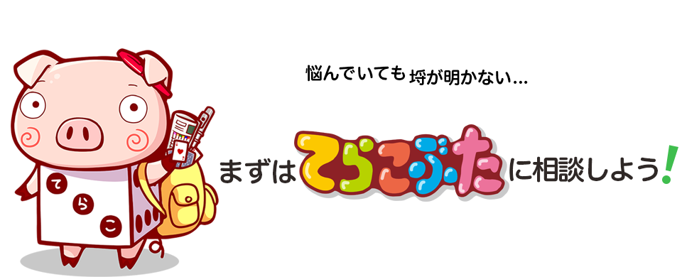 まずはてらこぶたに相談しよう