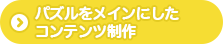 パズルをメインにしたコンテンツ制作