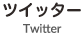 ツイッター