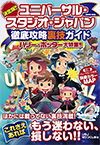 決定版!! ユニバーサル・スタジオ・ジャパン徹底攻略裏技ガイド