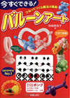 今すぐできる!バルーンアート―ひねってつくる魔法の風船