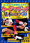 はじめてのカードマジック基本のコツ50