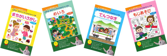 親野智可等先生監修の知育ドリルシリーズ