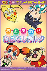 お・と・あ・わ・せ　おはなしカルタ