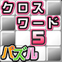 クロスワード５パズル