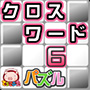 クロスワード６パズル