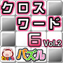 クロスワード６パズル