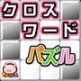 クロスワード７パズル