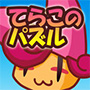 てらこのパズル